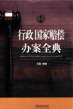 行政 国家赔偿办案全典