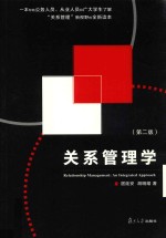 关系管理学 第2版