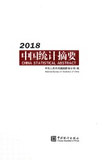 中国统计摘要 2018