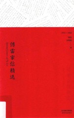 傅雷家信精选 1954-1966