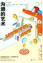 沟通的艺术 看入人里,看出人外 插图修订 第14版 简明版