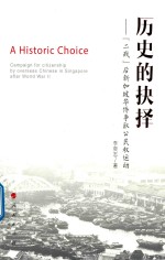 历史的抉择 “二战”后新加坡华侨争取公民权运动
