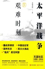 太平洋战争 4 艰难时刻
