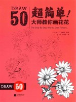 超简单!大师教你画花花
