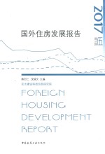 国外住房发展报告 2017