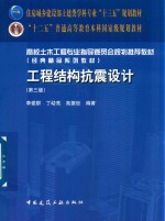 工程结构抗震设计 第3版