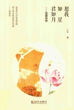 愿我如星君如月 张爱玲传
