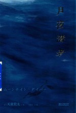 月夜潜者