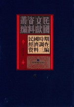 民国时期经济调查资料三编 第6册