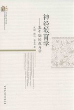 当代浙江学术文库 神经教育学 基于脑的教与学