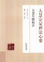 大慧宗杲禅法心要 大慧尺牍校注