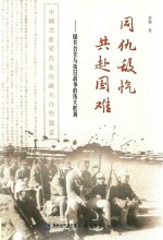 同仇敌忾 共赴国难 国共合作与抗日战争的伟大胜利