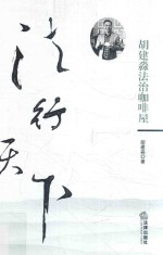 法行天下 胡建淼法治咖啡屋