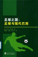 足球之国 足球与现代巴西