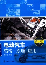 电动汽车结构·原理·应用 第2版