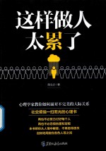 这样做人太累了