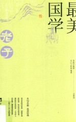 最美国学 老子