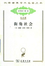 街角社会 一个意大利人贫民区的社会结构