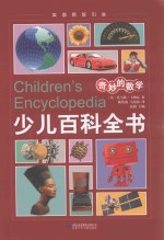 少儿百科全书 奇妙的数学