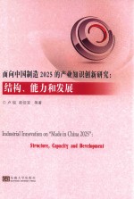 面向中国制造2025的产业知识创新研究 结构、能力和发展