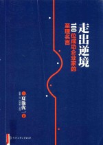 走出逆境 100位成功企业家的至理名言