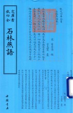 钦定四库全书 石林燕语