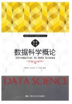 数据科学与大数据技术丛书 数据科学概论