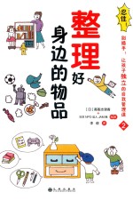 忍住!别插手!让孩子独立的自我管理课 2 整理好身边的物品