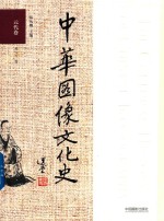 中华图像文化史 元代卷