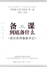 备课到底备什么 语文名师备教手记