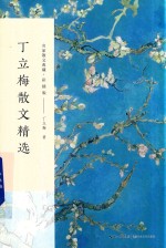 丁立梅散文精选 名家散文典藏 彩插版
