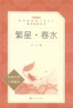 教育部统编《语文》推荐阅读丛书 繁星·春水