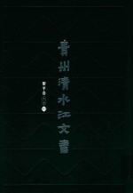 贵州清水江文书 黎平卷 第1辑 第1册