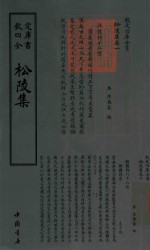 钦定四库全书 松陵集