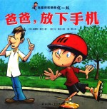 我喜欢和爸爸在一起 爸爸,放下手机