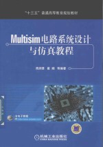 “十三五”普通高等教育规划教材 Multisim电路系统设计与仿真教程
