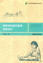 特殊学校音乐教学活动设计