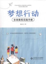 梦想行动 自我教练实践手册