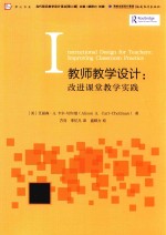 教师教学设计：改进课堂教学实践