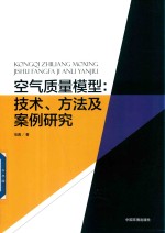 空气质量模型 技术、方法及案例研究