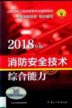 注册消防工程师资格考试辅导教材 消防安全技术综合能力 2018版