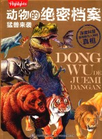 动物的绝密档案 猛兽来袭
