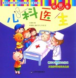 我要当心科医生