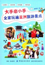 大手牵小手 全家玩遍亚洲热门景点