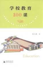 学校教育100课