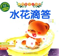 自然科学小绘本 水花滴答