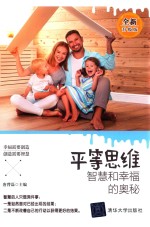 平等思维 智慧和幸福的奥秘 全新升级版