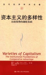 资本主义的多样性 比较优势的制度基础