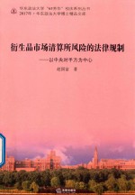 衍生品市场清算所风险的法律规制 以中央对手方为中心