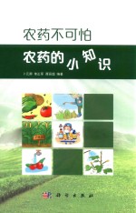 农药不可怕 农药的小知识